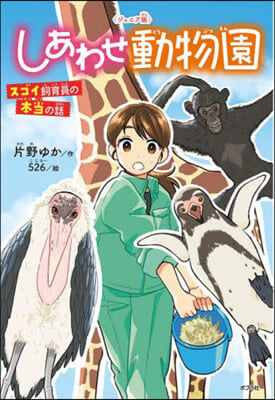 ジュニア版 しあわせ動物園