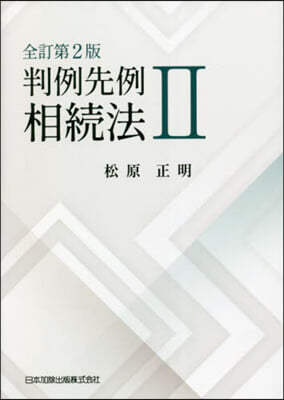 判例先例 相續法(2) 全訂第2版