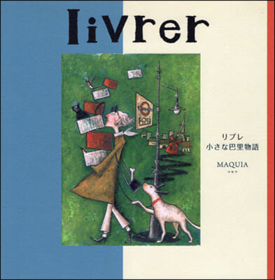 livrer 小さな巴里物語