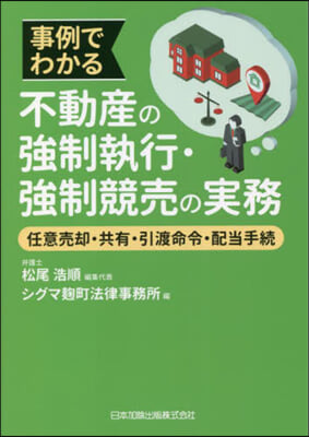 事例でわかる不動産の强制執行.强制競賣の實務