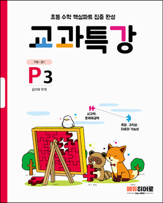 초등 수학 핵심파트 집중 완성 교과특강 P3