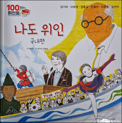 100인의 위인들 - 나도 위인, 국내편