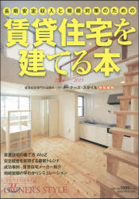 長期安定收入と相續對策のための賃貸住宅を