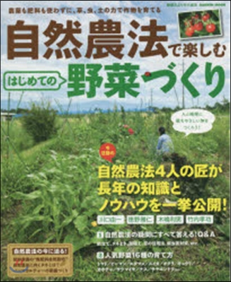 自然農法で樂しむ はじめての野菜づくり