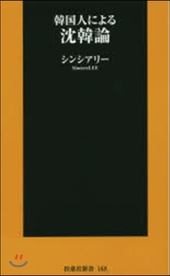 韓國人による沈韓論