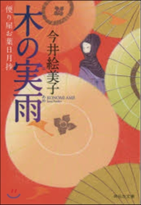 便り屋お葉日月抄(7)木の實雨