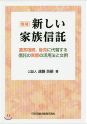 新しい家族信託 增補 遺言相續,後見に代