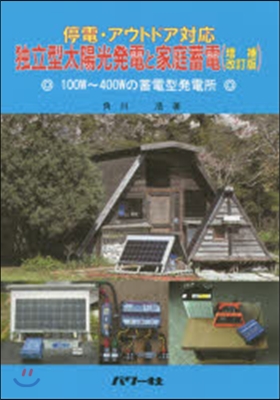 獨立型太陽光發電と家庭蓄電 增補改訂版