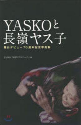 YASKOと長嶺ヤス子 舞台デビュ-70