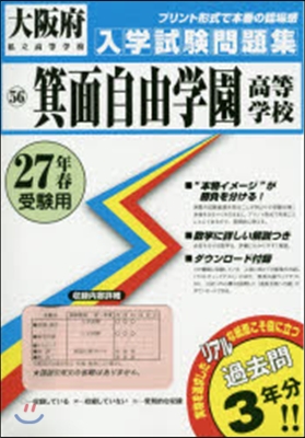 平27 箕面自由學園高等學校