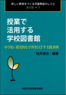 授業で活用する學校圖書館 中學校.探究的