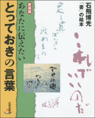 新裝版 あなたに傳えたいとっておきの言葉