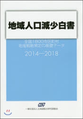 地域人口減少白書2014－2018