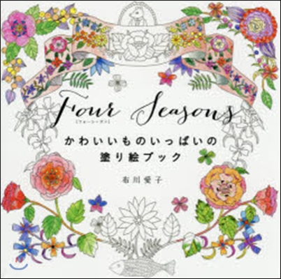 FourSeasons かわいいものいっ