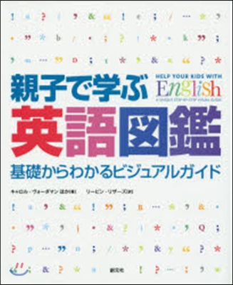 親子で學ぶ英語圖鑑－基礎からわかるビジュ