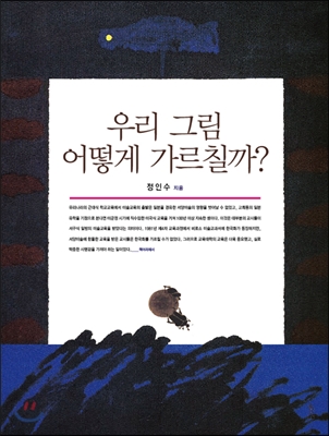 우리 그림 어떻게 가르칠까?