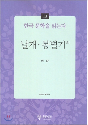 날개&#183;봉별기 외 - 한국 문학을 읽는다 13