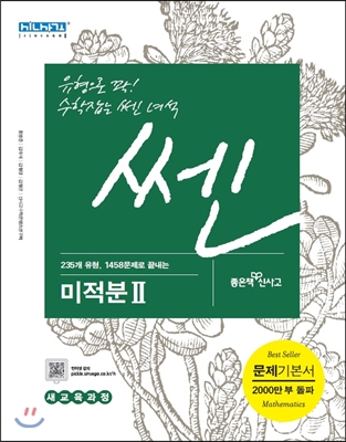 신사고 SSEN 쎈 미적분 2 (2015년용)