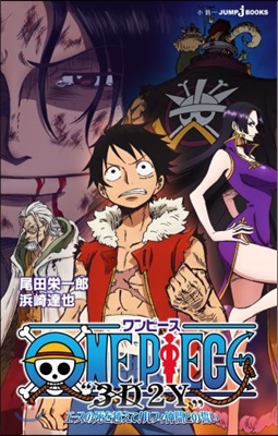 ONE PIECE &quot;3D2Y&quot;エ-スの死を越えて! ルフィ仲間との誓い