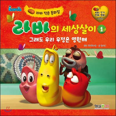 라바의 세상살이 1