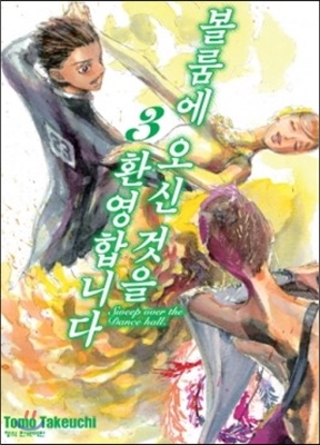 볼룸에 오신 것을 환영합니다 3