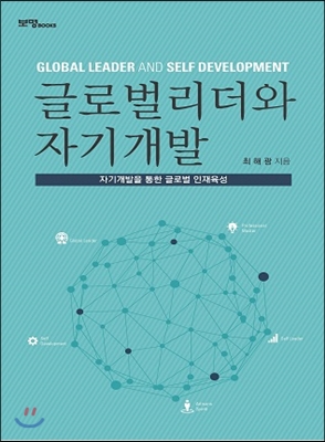 글로벌 리더와 자기개발