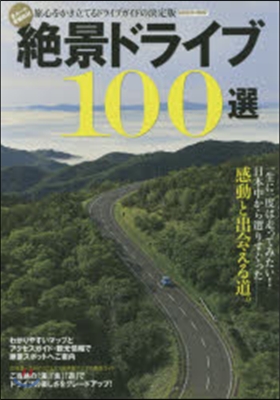 絶景ドライブ100選