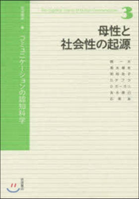 岩波講座 コミュニケ-ションの認知科 3