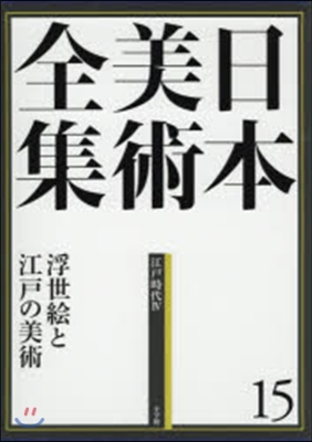 日本美術全集(15)浮世繪と江戶の美術