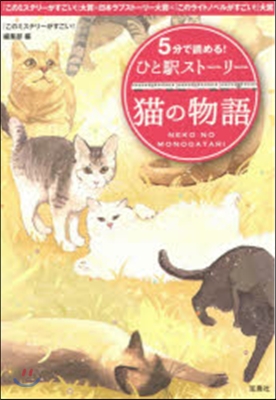 5分で讀める!ひと驛スト-リ-猫の物語