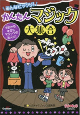 みんなビックリ!かんたんマジック大集合