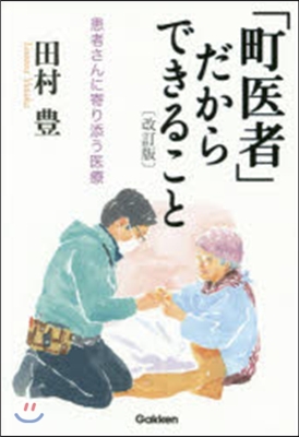 「町醫者」だからできること 改訂版