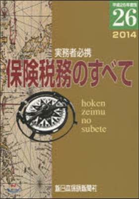 平26 保險稅務のすべて