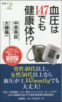 血壓は147でも健康體!?