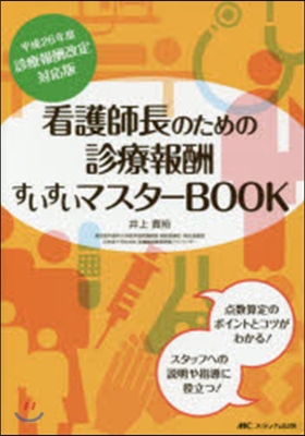 看護師長のための診療報酬すいすいマスタ-