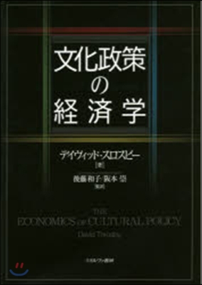 文化政策の經濟學