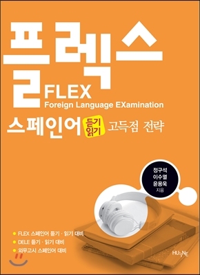 FLEX 스페인어 듣기&#183;읽기 고득점 전략