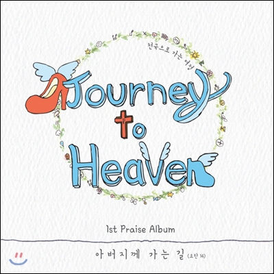 천국으로 가는 여정 (Journey To Heaven) - 아버지께 가는 길