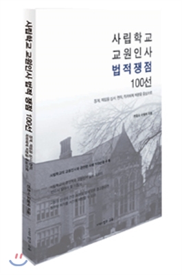 사립학교 교원인사 법적 쟁점 100선