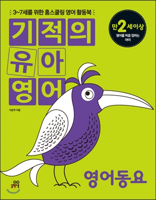 기적의 유아영어 : 영어동요 본책 + Song Book + 오디오 CD 1장