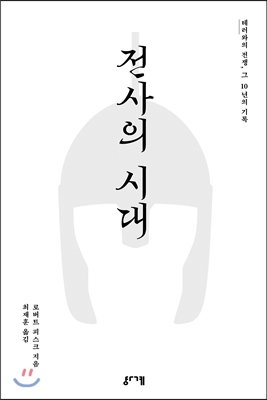 전사의 시대 (테러와의 전쟁 그 10년의 기록) - 로버트 피스크 저 | 최재훈 역 | 경계