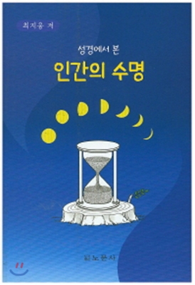 성경에서 본 인간의 수명