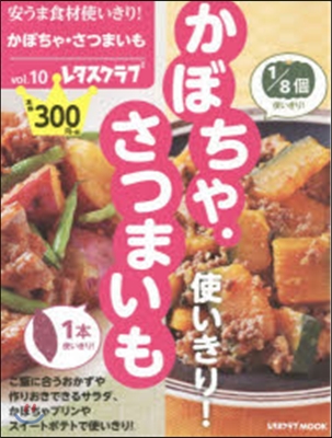 安うま食材使いきり!  10 かぼちゃ.