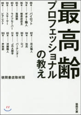 最高齡プロフェッショナルの敎え