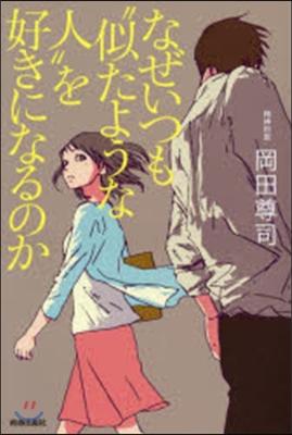 なぜいつも“似たような人”を好きになるの