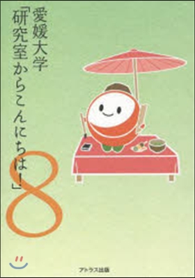 愛媛大學「硏究室からこんにちは!」 8