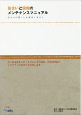 住まいと設備のメンテナンスマニュアル