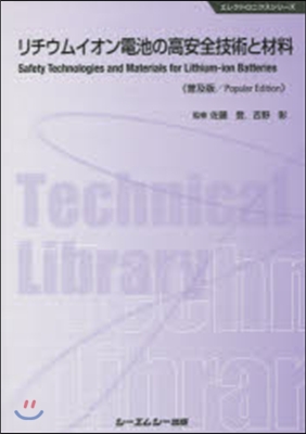 リチウムイオン電池の高安全技術と 普及版