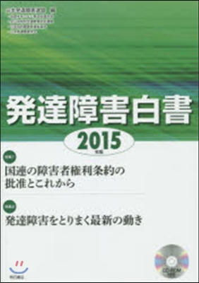 ’15 發達障害白書 CD－ROM付き