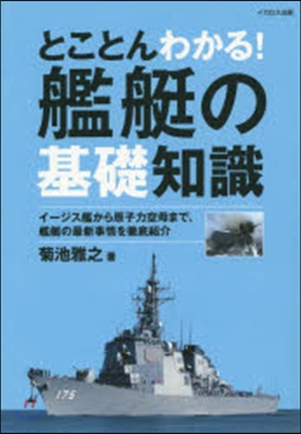 とことんわかる!艦艇の基礎知識